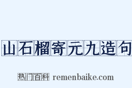 山石榴寄元九造句是什么意思的图片